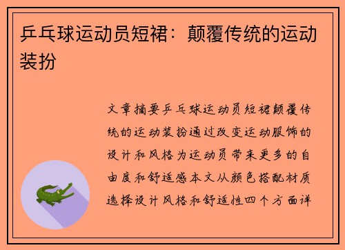 乒乓球运动员短裙：颠覆传统的运动装扮