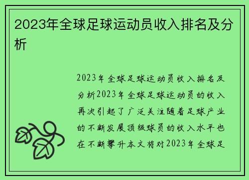 2023年全球足球运动员收入排名及分析