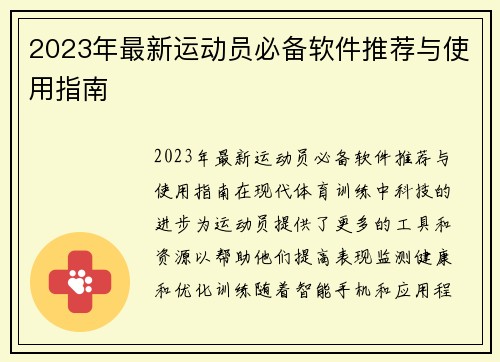 2023年最新运动员必备软件推荐与使用指南