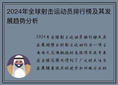 2024年全球射击运动员排行榜及其发展趋势分析