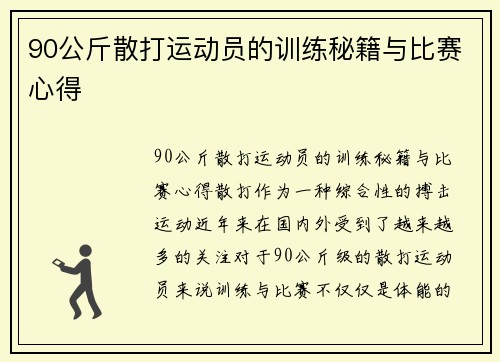 90公斤散打运动员的训练秘籍与比赛心得