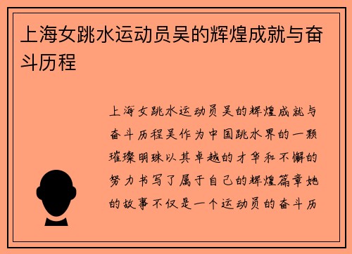 上海女跳水运动员吴的辉煌成就与奋斗历程