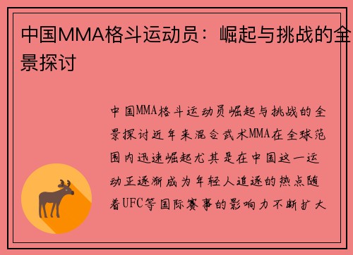 中国MMA格斗运动员：崛起与挑战的全景探讨