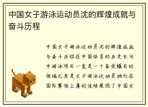中国女子游泳运动员沈的辉煌成就与奋斗历程
