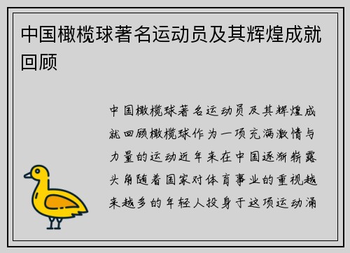 中国橄榄球著名运动员及其辉煌成就回顾