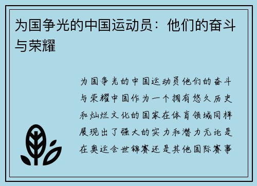为国争光的中国运动员：他们的奋斗与荣耀