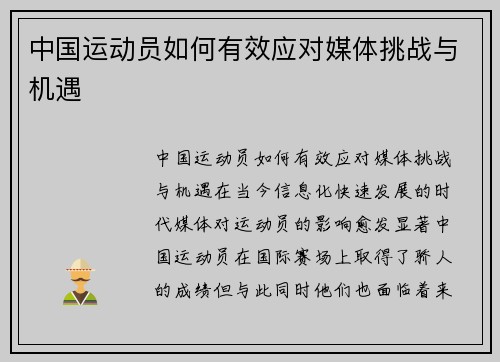 中国运动员如何有效应对媒体挑战与机遇