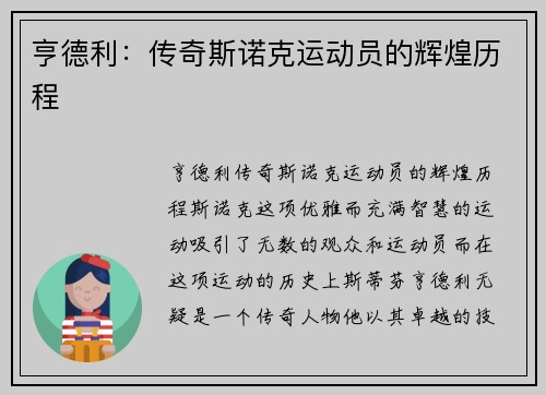 亨德利：传奇斯诺克运动员的辉煌历程
