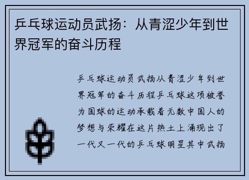 乒乓球运动员武扬：从青涩少年到世界冠军的奋斗历程