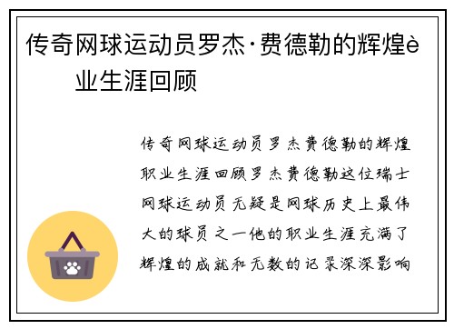 传奇网球运动员罗杰·费德勒的辉煌职业生涯回顾