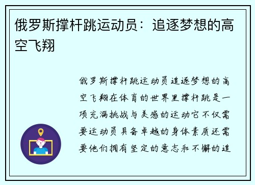 俄罗斯撑杆跳运动员：追逐梦想的高空飞翔
