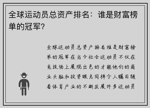 全球运动员总资产排名：谁是财富榜单的冠军？