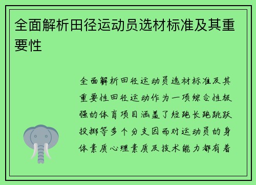 全面解析田径运动员选材标准及其重要性