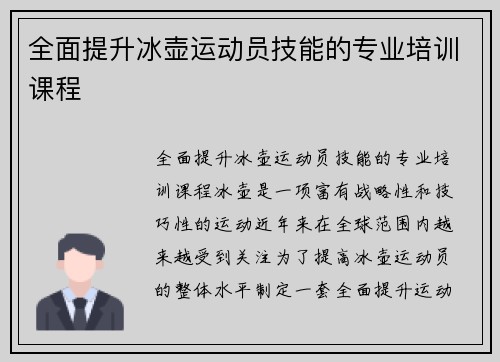 全面提升冰壶运动员技能的专业培训课程