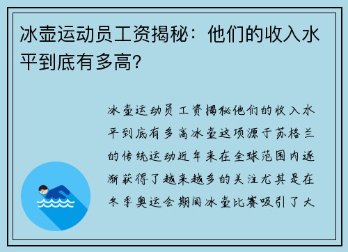冰壶运动员工资揭秘：他们的收入水平到底有多高？