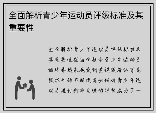 全面解析青少年运动员评级标准及其重要性