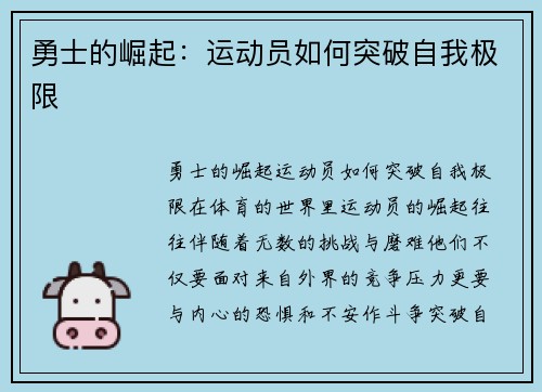 勇士的崛起：运动员如何突破自我极限