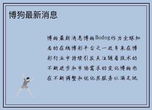 博狗最新消息