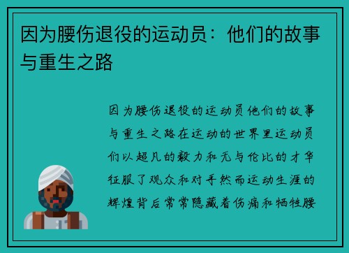 因为腰伤退役的运动员：他们的故事与重生之路