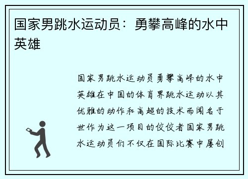 国家男跳水运动员：勇攀高峰的水中英雄
